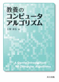 Book: 教養のコンピュータアルゴリズム